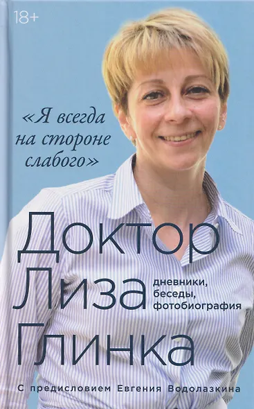 "Я всегда на стороне слабого" : дневники, беседы, фотобиография - фото 1