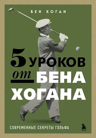 5 уроков от Бена Хогана. Современные секреты гольфа - фото 1