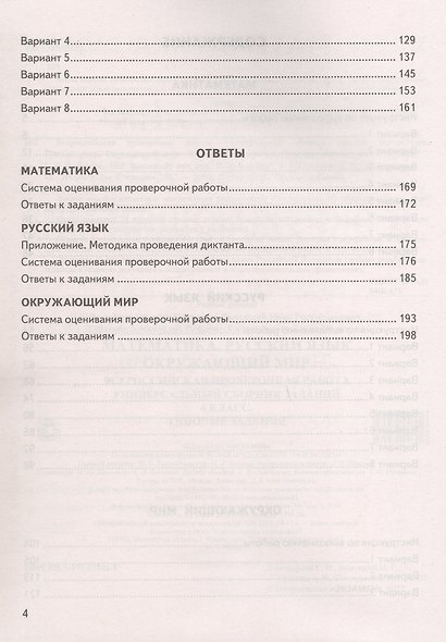 Всероссийская проверочная работа. Универсальный сборник заданий. Математика. Русский язык. Окружающий мир. Типовые задания за курс начальной школы. 24 варианта заданий. ФГОС Новый - фото 3