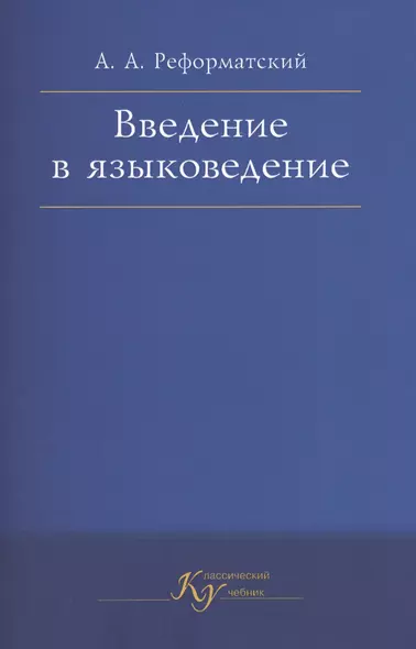 Введение в языковедение - фото 1