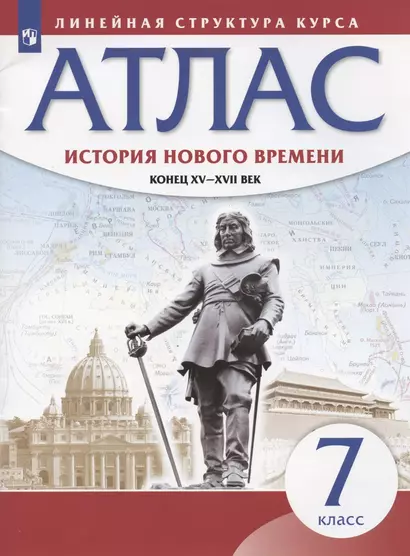 История нового времени. Конец XV - XVII век. 7 класс. Атлас - фото 1