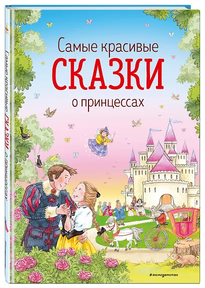 Самые красивые сказки о принцессах (ил. К. Дэвис) - фото 3