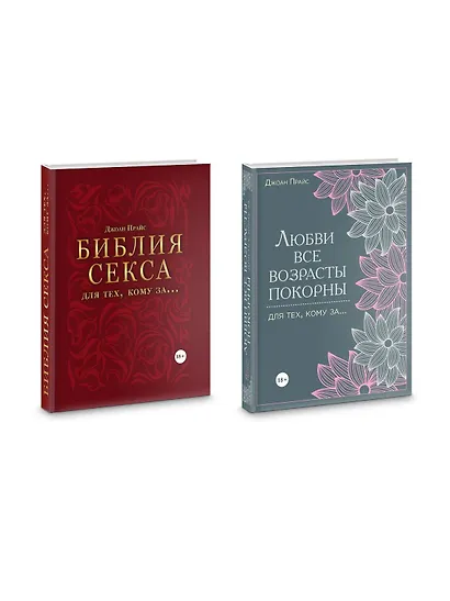 Библия секса для тех, кому за… (комплект) - фото 3