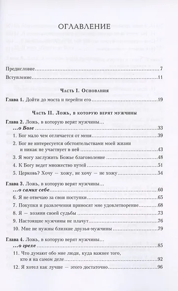 Ложь, в которую верят мужчины, и истина, которая их освобождает - фото 2