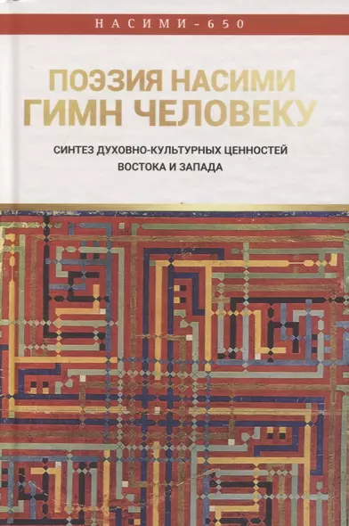 Поэзия Насими - гимн Человеку. Синтез духовно-культурных ценностей Востока и Запада - фото 1