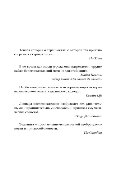 Холодные чары: Лед в истории человечества - фото 5