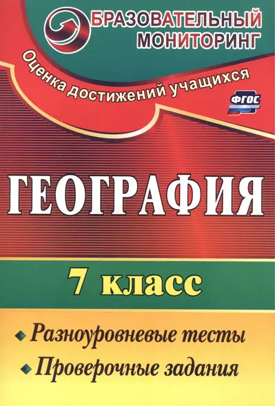 География. 7 кл. Разноуровневые тесты, проверочные задания. - фото 1