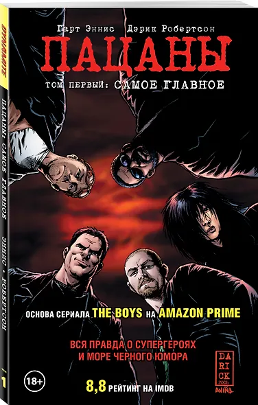 The Boys: Пацаны. Том 1. Самое главное - фото 3