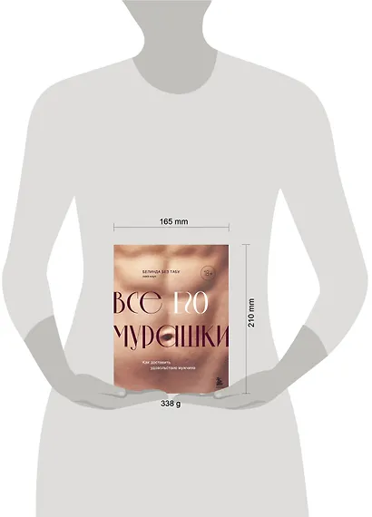 Все ЕГО мурашки. Как доставить удовольствие мужчине - фото 5