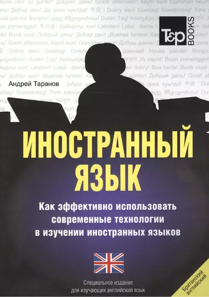 Иностранный язык. Как эффективно использовать современные технологии в изучении иностранных языков. Специальное издание для изучающих армянский язык - фото 1