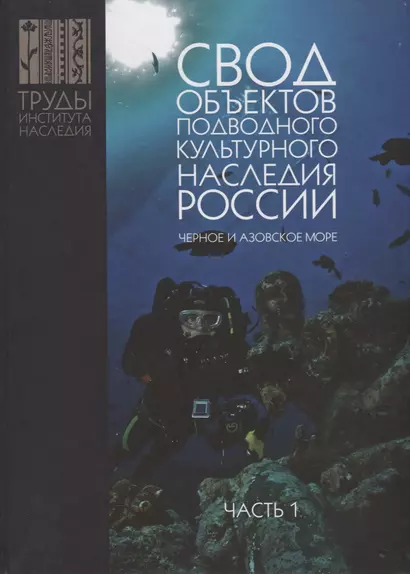 Свод объектов подводного культурного наследия России. Черное и Азовское море. Часть 1 - фото 1