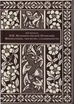 П.И. Мельников (Андрей Печерский). Мировоззрение, творчество, старообрядчество - фото 1