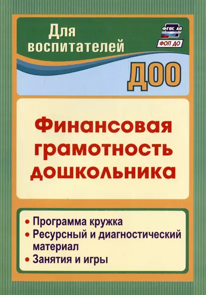 Финансовая грамотность дошкольника. Программа кружка. Ресурсный и диагностический материал. Занятия и игры - фото 1