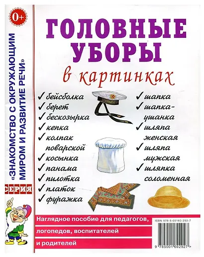 Головные уборы в картинках. Наглядное пособие для педагогов, логопедов, воспитателей и родителей - фото 1