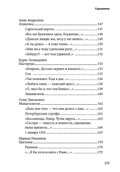 100 и 1 стихотворение Серебряного века, которое надо знать - фото 7