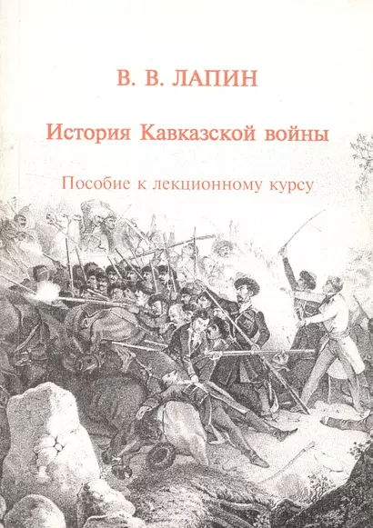 История Кавказской войны. Пособие к лекционному курсу - фото 1