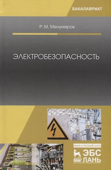 Электробезопасность (3 изд.) (УдВСпецЛ) Менумеров - фото 5