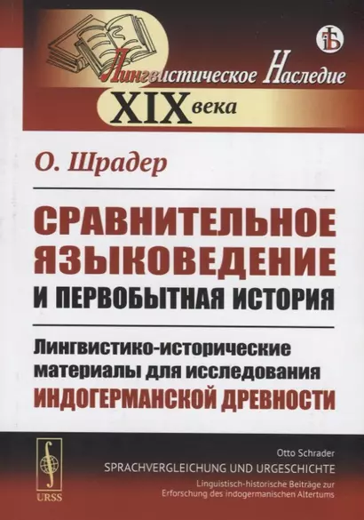 Сравнительное языковедение и первобытная история. Лингвистико-исторические материалы для исследования индогерманской древности - фото 1