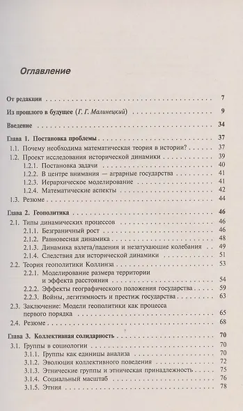Историческая динамика. Как возникают и рушатся государства. На пути к теоретической истории - фото 2