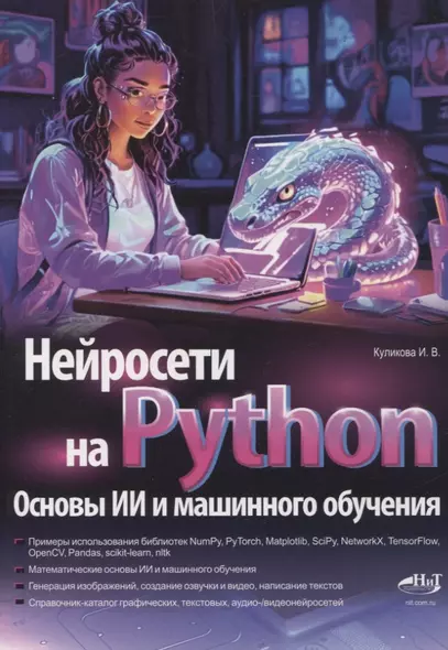 Нейросети на Python. Основы ИИ и машинного обучения - фото 1