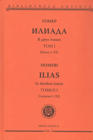 Комплект из 2-х книг: Илиада = Ilias. Том I. Песни I-XII. Том II. Песни XIII-XXIV - фото 2