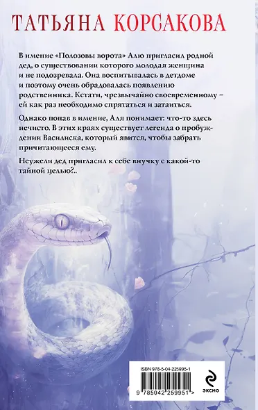 Печать Василиска - фото 2
