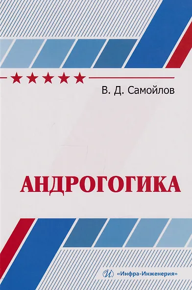 Андрогогика: учебник - фото 1
