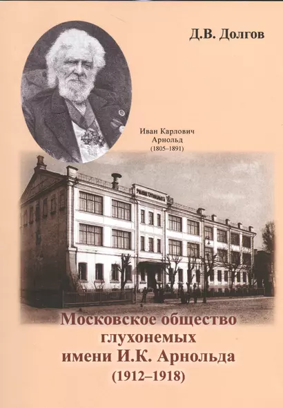 Московское общество глухонемых имени И. К. Арнольда (1912-1918) - фото 1