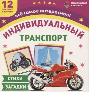 Транспорт индивидуального пользования. 12 цветных карточек. Стихи, загадки - фото 1