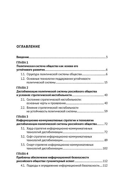 Противодействие информационно-коммуникативным технологиям дестабилизации политической системы российского общества. Учебник и практикум для аспирантов и магистров - фото 2