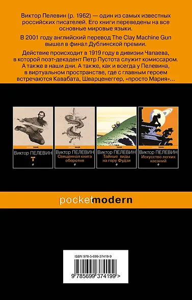 Чапаев и Пустота : роман - фото 2