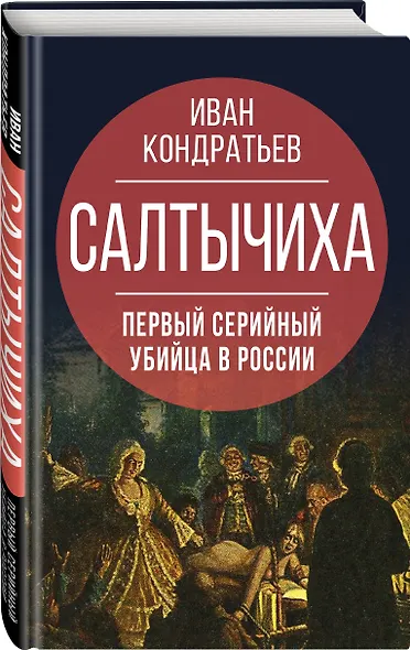 Салтычиха. Первый серийный убийца в России - фото 3