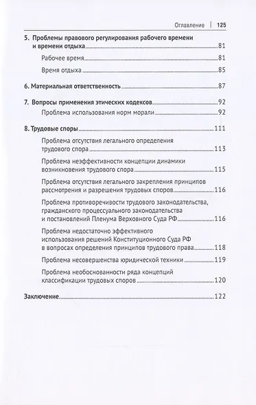 Диалектические противоречия в сфере соотношения трудового права со смежными отраслями права в современных условиях.. Научно-практическое пособие - фото 3