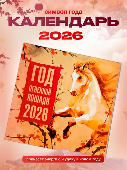 Год Огненной Лошади. Календарь на 2026 год - фото 3
