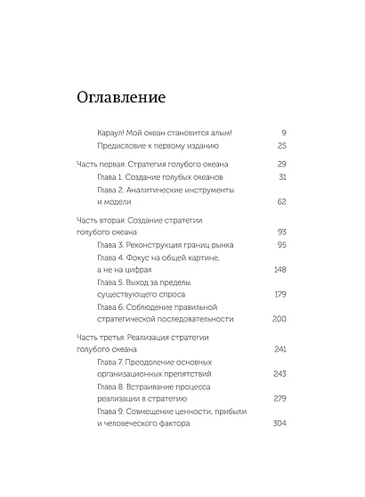 Стратегия голубого океана. Как найти или создать рынок, свободный от других игроков. NEON Pocketbooks - фото 9