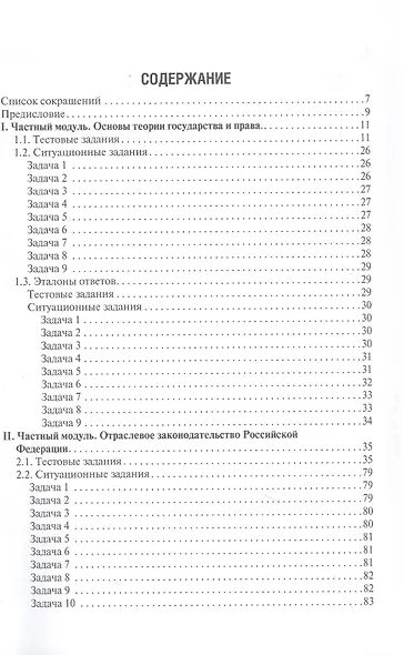 Правоведение. Тестовые и ситуационные задания. Подготовка к курсовому зачету - фото 2