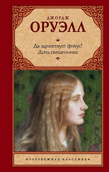 Да здравствует фикус! Дочь священника - фото 1