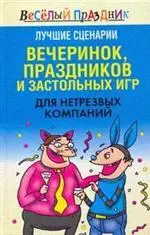 Лучшие сценарии вечеринок праздников и застольных игр для нетрезвых компаний (Веселый праздник). Надеждина В. (АСТ) - фото 1