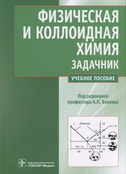 Физическая и коллоидная химия. Задачник. Учебное пособие - фото 1