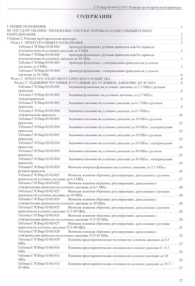 Государственные элементные сметные нормы на капитальный ремонт оборудования. ГЭСНмр 81-06-02-2017. Сборник 2. Ревизия трубопроводной арматуры - фото 2