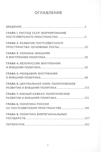 Внешняя и внутренняя политика стран постсоветского пространства. Учебное пособие - фото 2