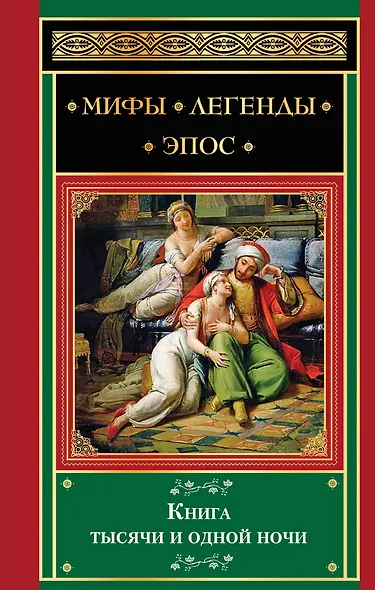 Книга тысячи и одной ночи - фото 1