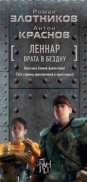 Леннар. Врата в бездну. Сквозь тьму и… тьму (комплект из четырех книг) - фото 4