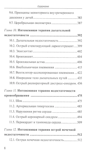 Интенсивная терапия критических состояний у детей: пособие для врачей - фото 5