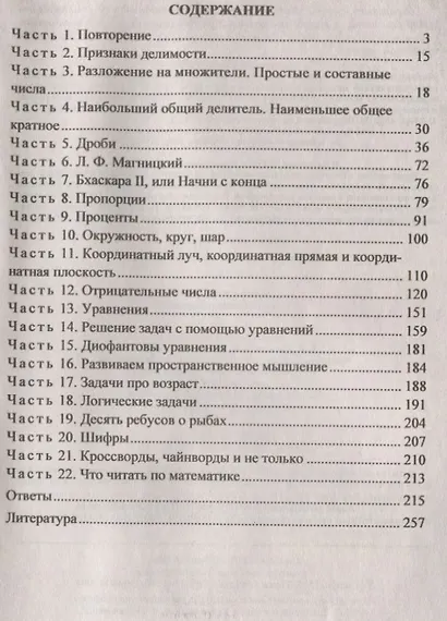Виват, математика! 6 класс. Занимательные задания и упражнения. ФГОС - фото 2