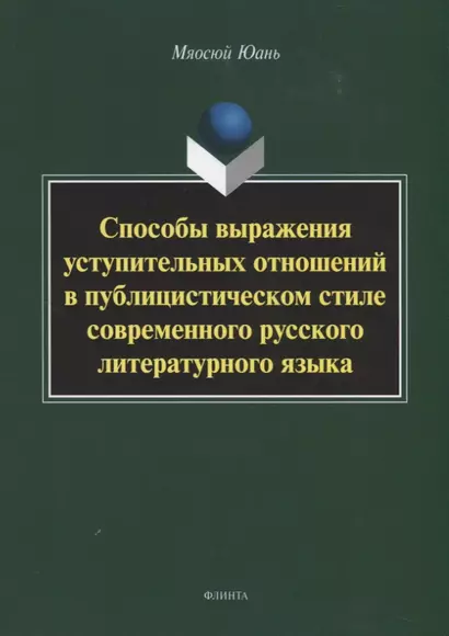 Способы выражения уступительных отношений в публицистическом стиле современного русского литературного языка. Монография - фото 1