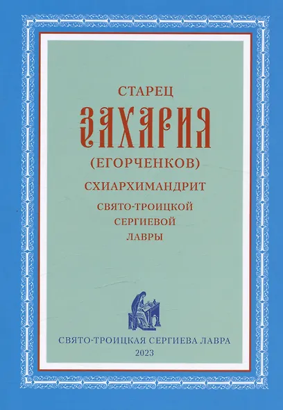 Старец Захария (Егорченков) Схиархимандрит Свято-Троицкой Сергиевой Лавры - фото 1