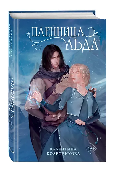 Пленница льда - фото 3