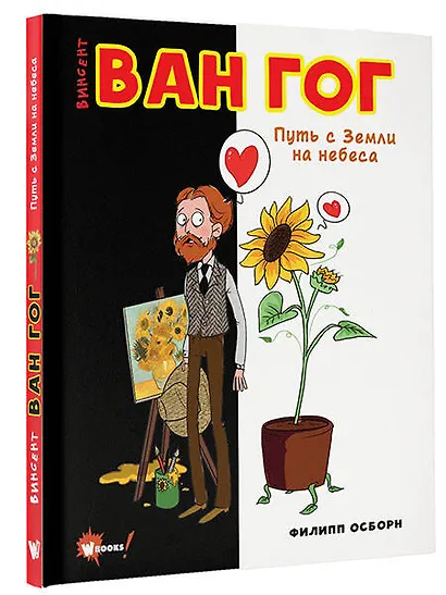 Ван Гог. Путь с Земли на небеса - фото 3