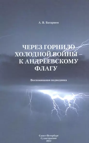 Через горнило Холодной войны - к Андреевскому флагу: Воспоминания подводника - фото 1